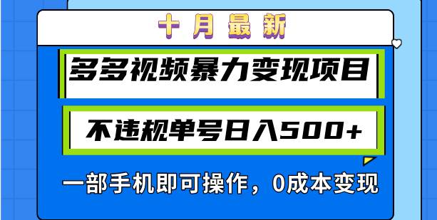 （13102期）十月最新多多视频暴力变现项目，不违规单号日入500+，一部手机即可操作…网创吧-网创项目资源站-副业项目-创业项目-搞钱项目网创吧