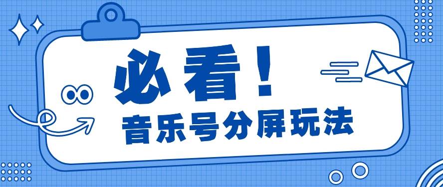 音乐号分屏玩法，疯狂涨粉，多种拓展变现方式月收入过万【视频教程】网创吧-网创项目资源站-副业项目-创业项目-搞钱项目网创吧