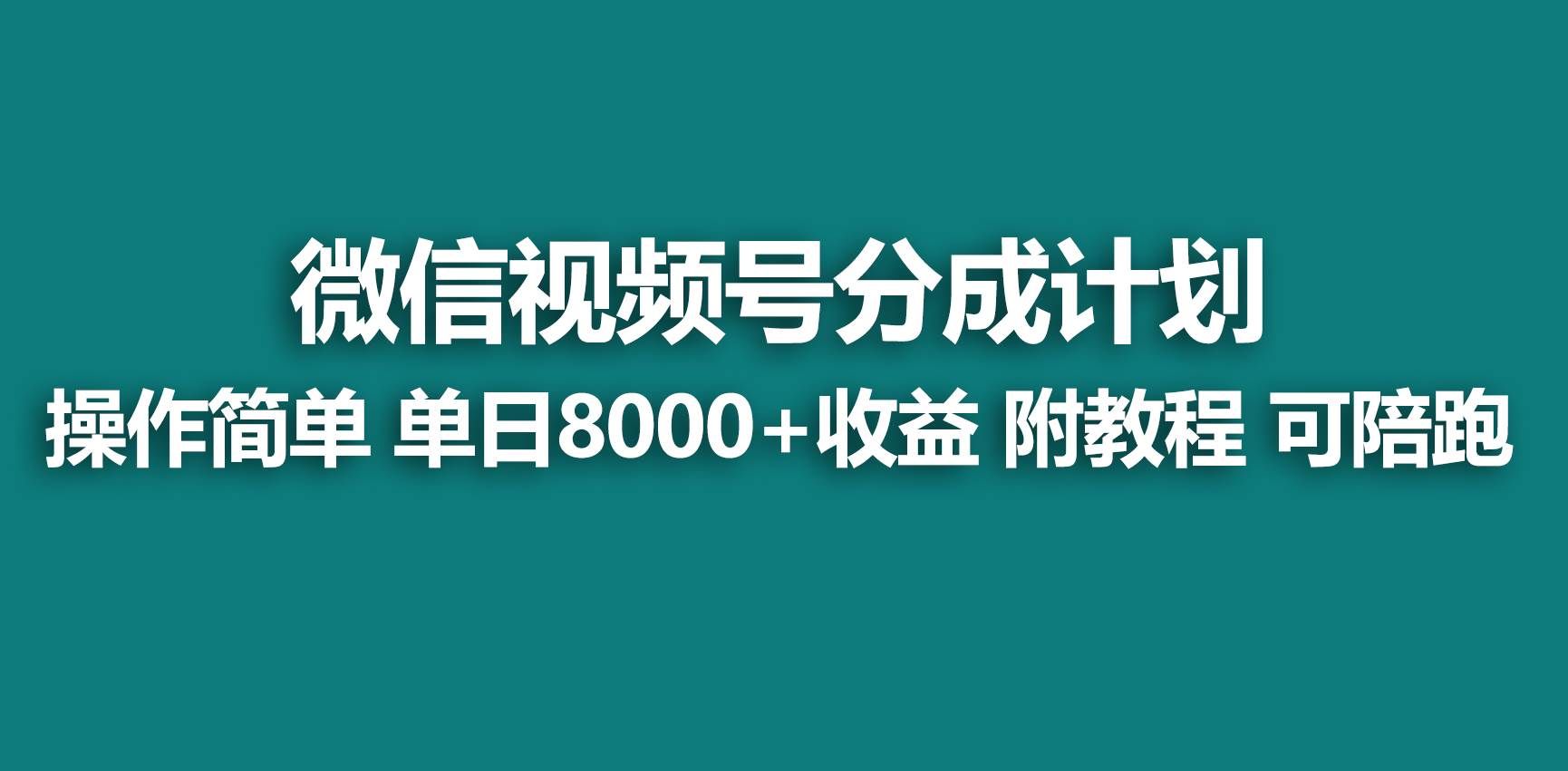 （9087期）【蓝海项目】视频号分成计划，快速开通收益，单天爆单8000+，送玩法教程网创吧-网创项目资源站-副业项目-创业项目-搞钱项目网创吧