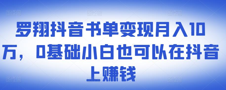 罗翔抖音书单变现月入10万,0基础小白也可以在抖音上赚钱网创吧-网创项目资源站-副业项目-创业项目-搞钱项目网创吧