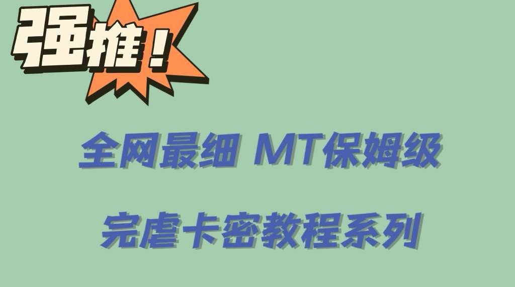 全网最细0基础MT保姆级完虐卡密教程系列，菜鸡小白从去卡密入门到大佬网创吧-网创项目资源站-副业项目-创业项目-搞钱项目网创吧