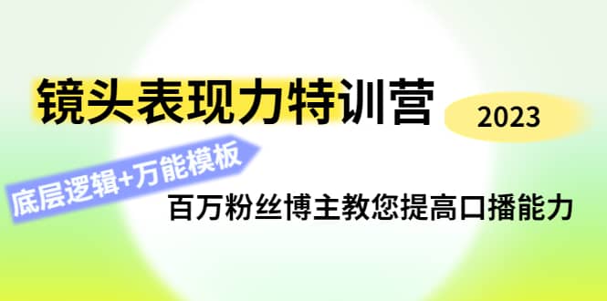 镜头表现力特训营:百万粉丝博主教您提高口播能力,底层逻辑+万能模板网创吧-网创项目资源站-副业项目-创业项目-搞钱项目网创吧
