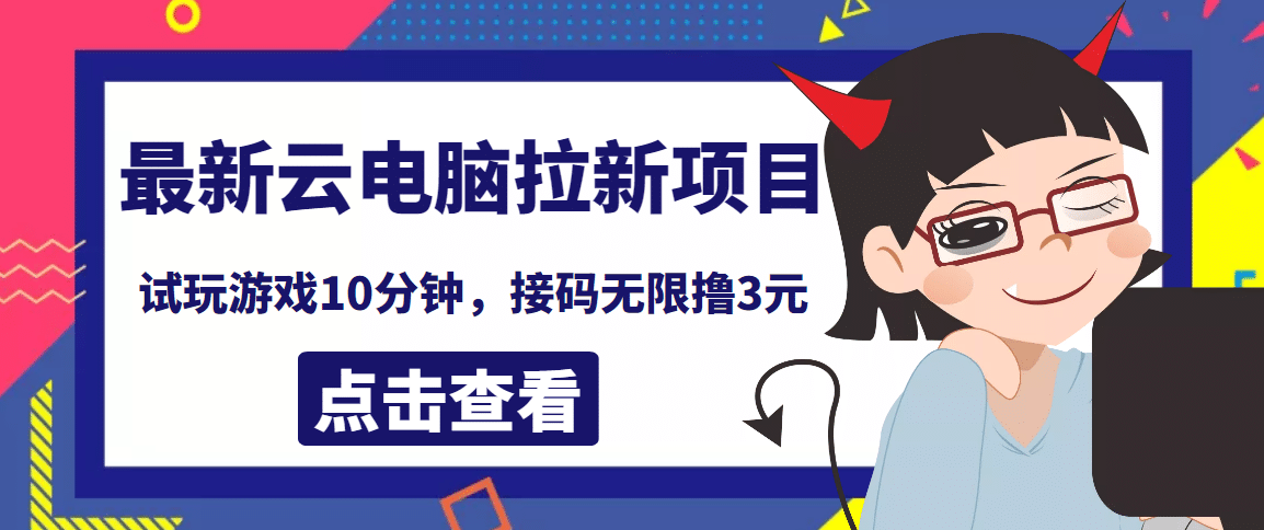 最新云电脑平台拉新撸3元项目，10分钟账号，可批量操作【详细视频教程】网创吧-网创项目资源站-副业项目-创业项目-搞钱项目网创吧