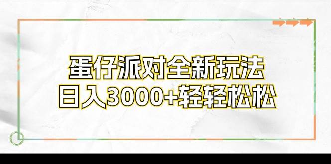 （12048期）蛋仔派对全新玩法，日入3000+轻轻松松网创吧-网创项目资源站-副业项目-创业项目-搞钱项目网创吧