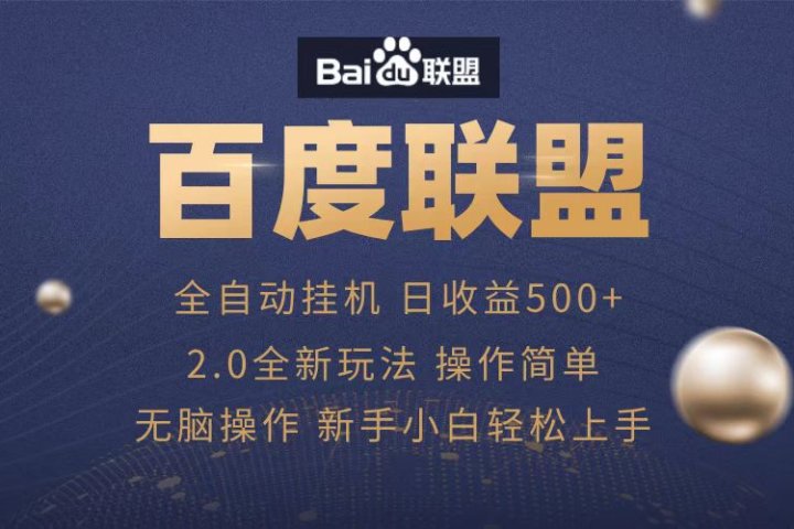 广告联盟，全自动运行，单机日入500+网创吧-网创项目资源站-副业项目-创业项目-搞钱项目网创吧