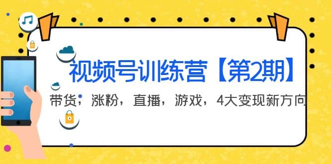 某收费培训：视频号训练营【第2期】带货，涨粉，直播，游戏，4大变现新方向网创吧-网创项目资源站-副业项目-创业项目-搞钱项目网创吧