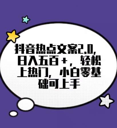 靠抖音热门文案2.0，日入500+，轻松上热门，小白当天可见收益【揭秘】网创吧-网创项目资源站-副业项目-创业项目-搞钱项目网创吧
