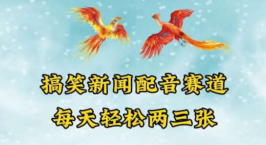 中视频爆火赛道一搞笑新闻配音赛道，每天轻松两三张【揭秘】网创吧-网创项目资源站-副业项目-创业项目-搞钱项目网创吧