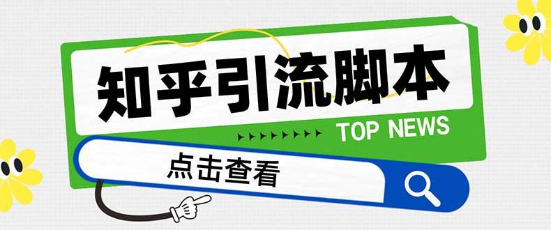 （8107期）【引流必备】最新知乎多功能引流脚本，高质量精准粉转化率嘎嘎高【引流…网创吧-网创项目资源站-副业项目-创业项目-搞钱项目网创吧