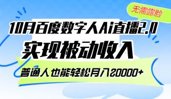 （12930期）10月百度数字人Ai直播2.0，无需露脸，实现被动收入，普通人也能轻松月…网创吧-网创项目资源站-副业项目-创业项目-搞钱项目网创吧