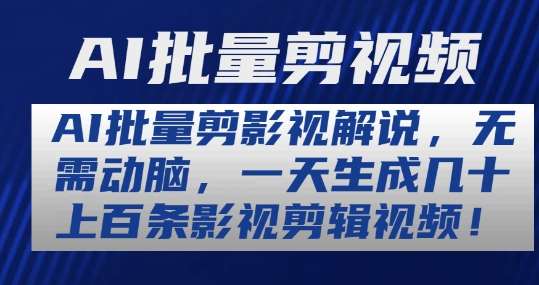 AI批量剪影视解说，无需动脑，一天生成几十上百条影视剪辑视频【揭秘】网创吧-网创项目资源站-副业项目-创业项目-搞钱项目网创吧
