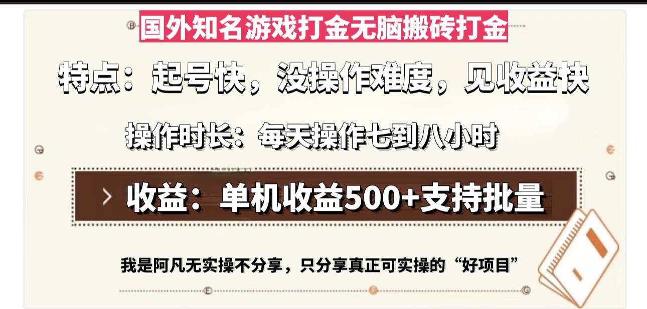 （13307期）国外知名游戏打金无脑搬砖单机收益500，每天操作七到八个小时网创吧-网创项目资源站-副业项目-创业项目-搞钱项目网创吧