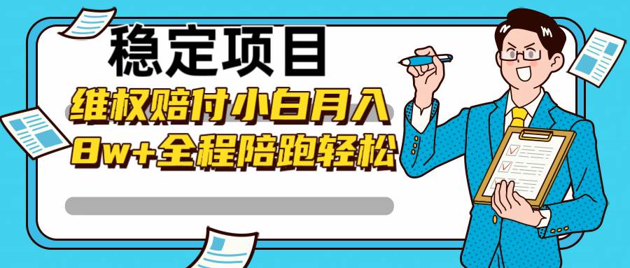 稳定项目维权赔付，小白月入8w+，轻松操作全程陪跑网创吧-网创项目资源站-副业项目-创业项目-搞钱项目网创吧