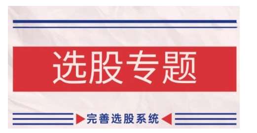 缠论基础之选股专题，完善选股系统网创吧-网创项目资源站-副业项目-创业项目-搞钱项目网创吧