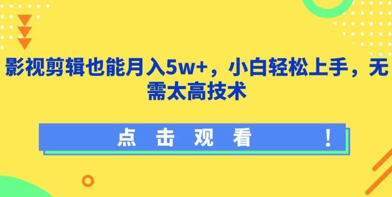 影视剪辑也能月入5w+，小白轻松上手，无需太高技术【揭秘】网创吧-网创项目资源站-副业项目-创业项目-搞钱项目网创吧