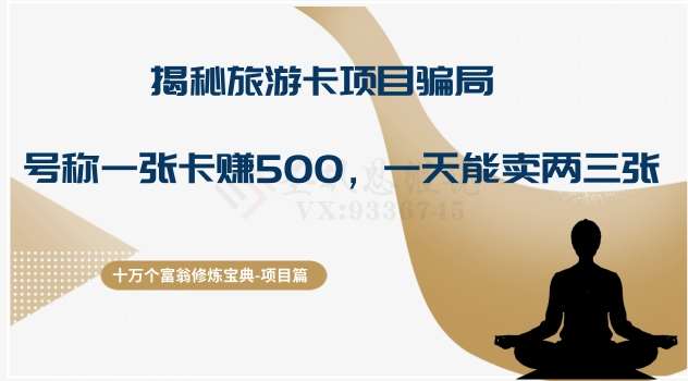 十万个富翁修炼宝典之5.揭秘旅游卡项目骗局，号称“一张卡赚500，一天能卖两三张”网创吧-网创项目资源站-副业项目-创业项目-搞钱项目网创吧