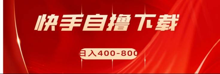 快手自撸刷下载量项目日入400-800元，可批量操作！网创吧-网创项目资源站-副业项目-创业项目-搞钱项目网创吧