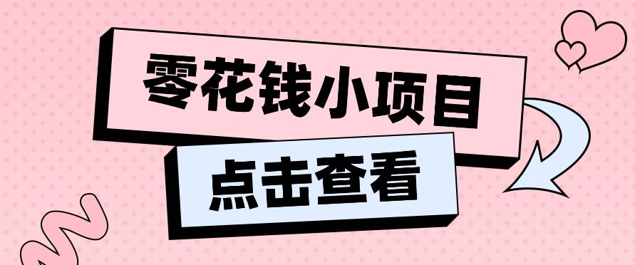 2024兼职副业零花钱小项目,单日50-100新手小白轻松上手(内含详细教程)网创吧-网创项目资源站-副业项目-创业项目-搞钱项目网创吧