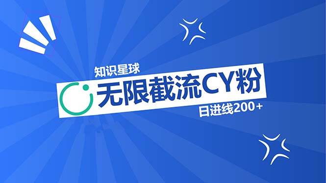 （13141期）知识星球无限截流CY粉首发玩法，精准曝光长尾持久，日进线200+网创吧-网创项目资源站-副业项目-创业项目-搞钱项目网创吧
