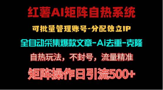 （10828期）红薯矩阵自热系统，独家不死号引流玩法！矩阵操作日引流500+网创吧-网创项目资源站-副业项目-创业项目-搞钱项目网创吧