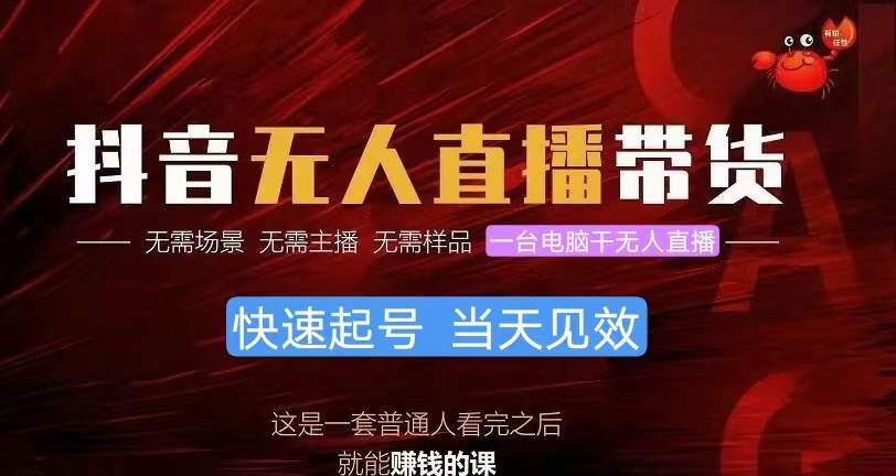 （10480期）抖音无人直播带货，小白就可以轻松上手，真正实现月入过万的项目网创吧-网创项目资源站-副业项目-创业项目-搞钱项目网创吧