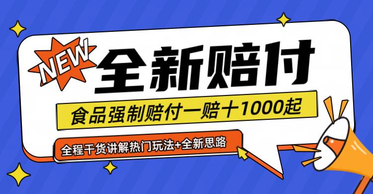 全新赔付思路糖果食品退一赔十一单1000起全程干货网创吧-网创项目资源站-副业项目-创业项目-搞钱项目网创吧