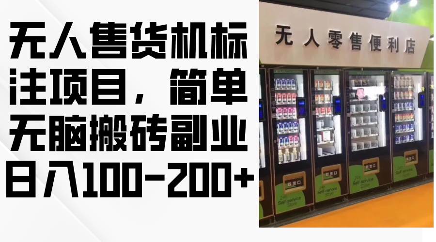 （12947期）无人售货机标注项目，简单无脑搬砖副业，日入100-200+网创吧-网创项目资源站-副业项目-创业项目-搞钱项目网创吧
