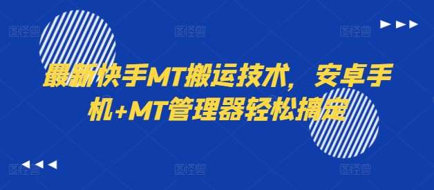 最新快手MT搬运技术，安卓手机+MT管理器轻松搞定网创吧-网创项目资源站-副业项目-创业项目-搞钱项目网创吧