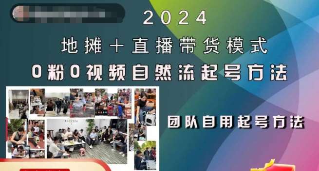 2024地摊+直播带货模式自然流起号稳号全流程，0粉0视频自然流起号方法网创吧-网创项目资源站-副业项目-创业项目-搞钱项目网创吧