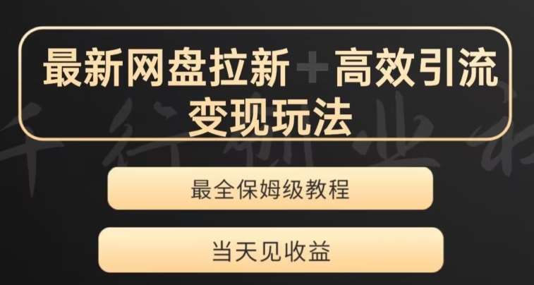 最新最全夸克网盘拉新变现玩法，多种裂变，举一反三变现玩法【揭秘】网创吧-网创项目资源站-副业项目-创业项目-搞钱项目网创吧