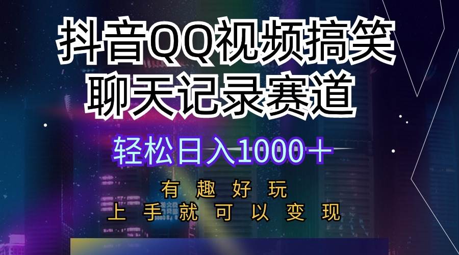 （10089期）抖音QQ视频搞笑聊天记录赛道 有趣好玩 新手上手就可以变现 轻松日入1000＋网创吧-网创项目资源站-副业项目-创业项目-搞钱项目网创吧