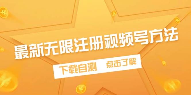 （9719期）最新无限注册视频号方法，下载自测网创吧-网创项目资源站-副业项目-创业项目-搞钱项目网创吧
