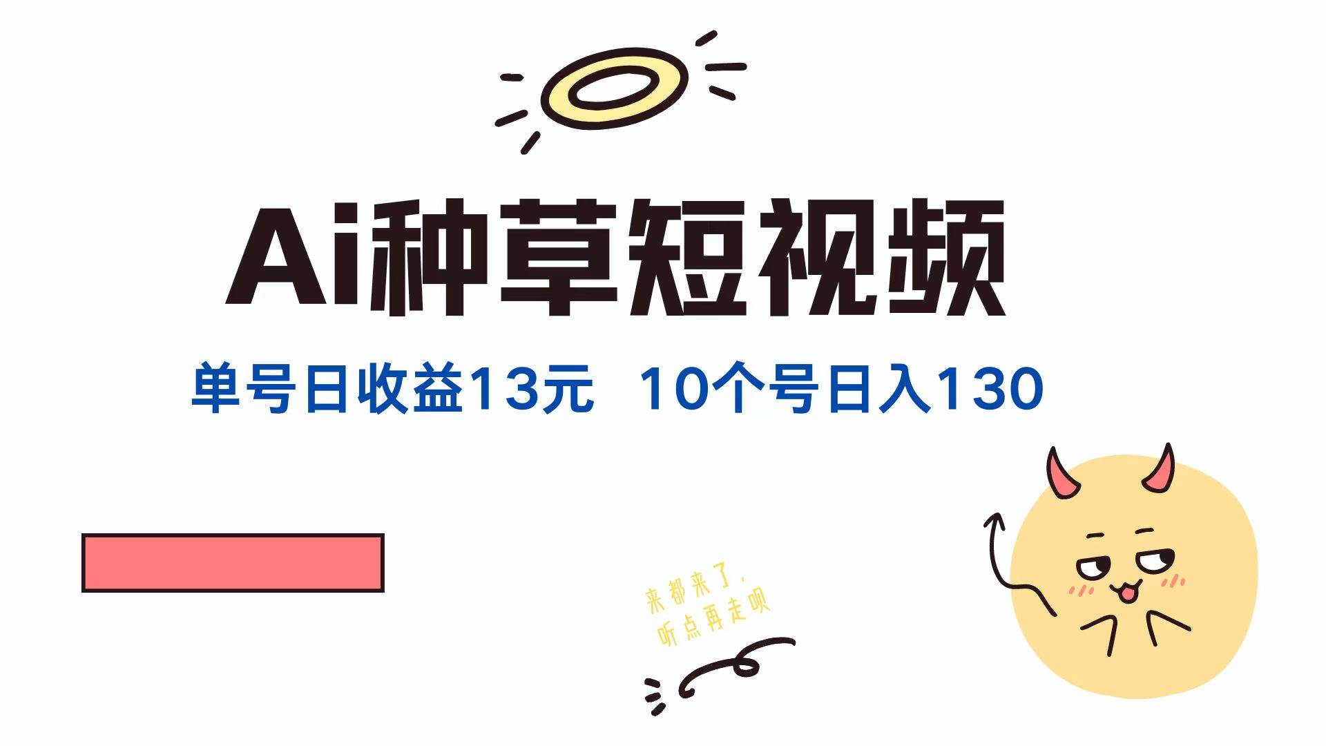 （12545期）AI种草单账号日收益13元（抖音，快手，视频号），10个就是130元网创吧-网创项目资源站-副业项目-创业项目-搞钱项目网创吧