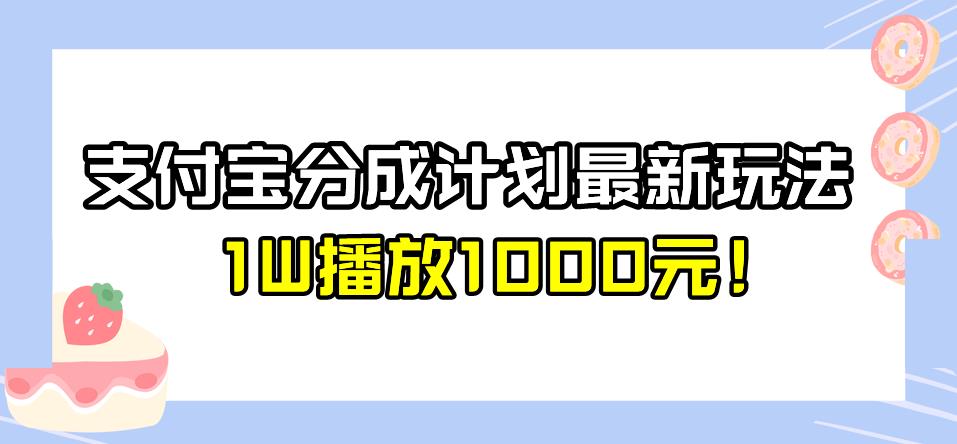 全新蓝海，支付宝分成计划最新玩法介绍，1W播放1000元！【揭秘】网创吧-网创项目资源站-副业项目-创业项目-搞钱项目网创吧