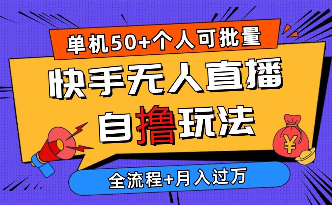 （10403期）2024最新快手无人直播自撸玩法，单机日入50+，个人也可以批量操作月入过万网创吧-网创项目资源站-副业项目-创业项目-搞钱项目网创吧