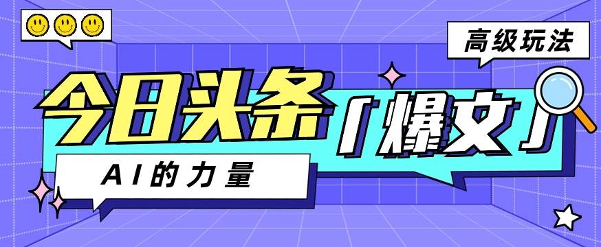 今日头条AI生成图文玩法教程，每天操作几分钟，轻轻松松多赚200+网创吧-网创项目资源站-副业项目-创业项目-搞钱项目网创吧