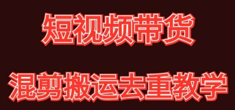混剪去重短视频带货玩法，混剪搬运简单过原创思路分享网创吧-网创项目资源站-副业项目-创业项目-搞钱项目网创吧