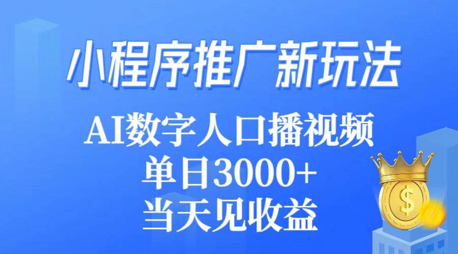 （9465期）小程序推广新玩法，AI数字人口播视频，单日3000+，当天见收益网创吧-网创项目资源站-副业项目-创业项目-搞钱项目网创吧