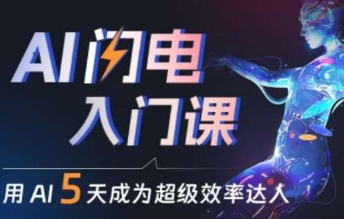 人人都能学会的AI闪电入门课，用AI帮你成为超级效率达人网创吧-网创项目资源站-副业项目-创业项目-搞钱项目网创吧