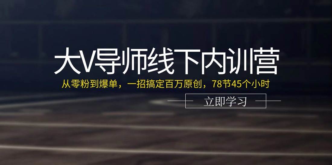大V导师线下内训营:从零粉到爆单,一招搞定百万原创(78节45个小时)网创吧-网创项目资源站-副业项目-创业项目-搞钱项目网创吧
