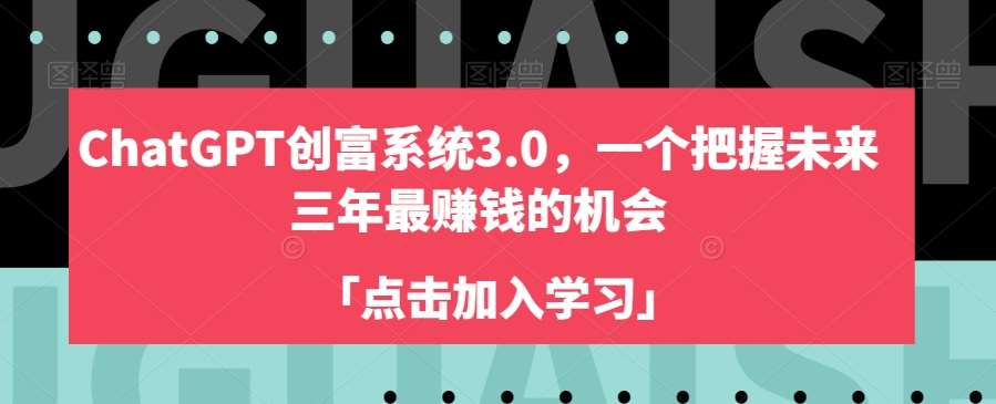 ChatGPT创富系统3.0，一个把握未来三年最赚钱的机会网创吧-网创项目资源站-副业项目-创业项目-搞钱项目网创吧