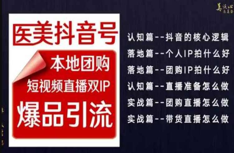 2024医美如何做抖音，医美抖音号本地团购，短视频直播双IP，爆品引流网创吧-网创项目资源站-副业项目-创业项目-搞钱项目网创吧