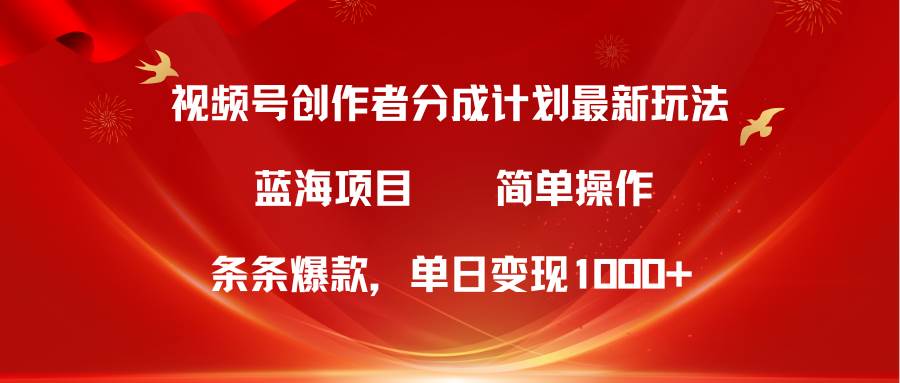 （10093期）视频号创作者分成5.0，最新方法，条条爆款，简单无脑，单日变现1000+网创吧-网创项目资源站-副业项目-创业项目-搞钱项目网创吧