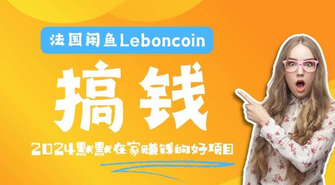 法国闲鱼Leboncoin跨境电商教程：环境邮箱电话解决产品上传及流量，悄悄赚钱网创吧-网创项目资源站-副业项目-创业项目-搞钱项目网创吧