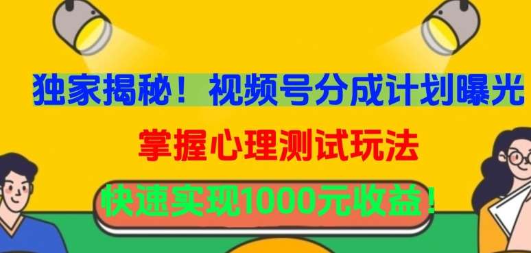 独家揭秘！视频号分成计划曝光，掌握心理测试玩法，快速实现1000元收益【揭秘】网创吧-网创项目资源站-副业项目-创业项目-搞钱项目网创吧