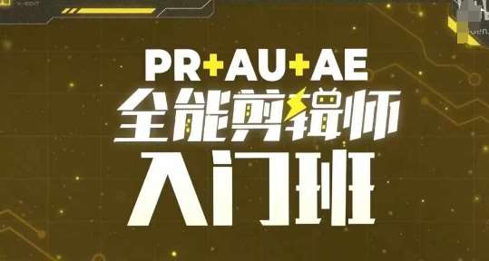 PR+AU+AE全能剪辑师入门班，剪辑入门必学课程网创吧-网创项目资源站-副业项目-创业项目-搞钱项目网创吧