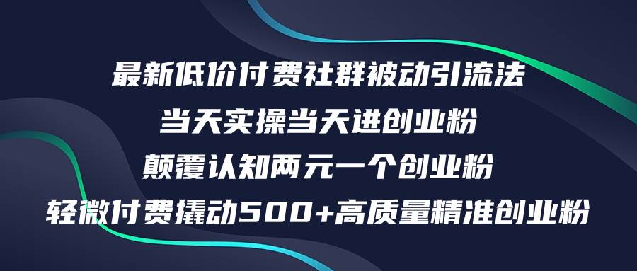 （12346期）最新低价付费社群日引500+高质量精准创业粉，当天实操当天进创业粉，日…网创吧-网创项目资源站-副业项目-创业项目-搞钱项目网创吧