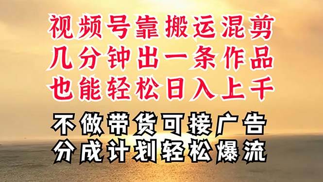 （11087期）深层揭秘视频号项目，是如何靠搬运混剪做到日入过千上万的，带你轻松爆…网创吧-网创项目资源站-副业项目-创业项目-搞钱项目网创吧