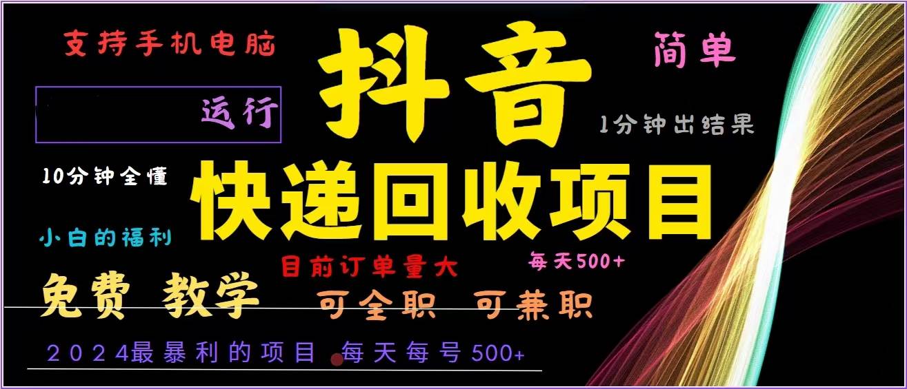 （13104期）抖音快递回收，2024年最暴利项目，全自动运行，每天500+,简单且易上手…网创吧-网创项目资源站-副业项目-创业项目-搞钱项目网创吧