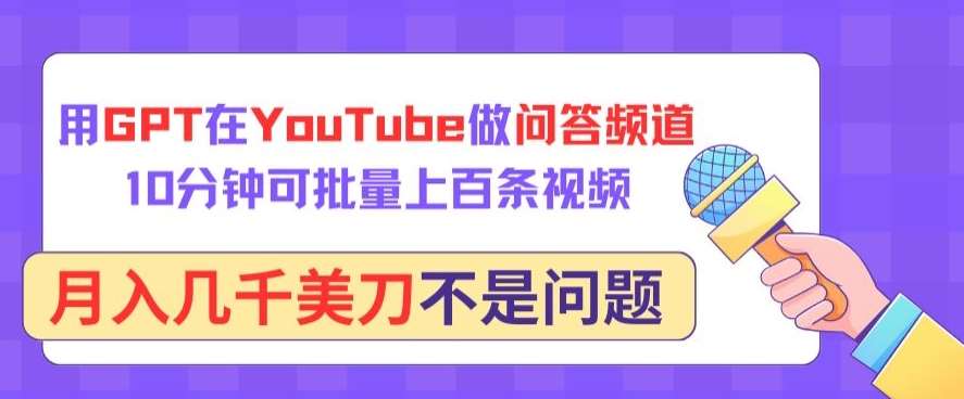 用GPT在YouTube做问答频道，10分钟可批量上百条视频，月入几千美刀不是问题【揭秘】网创吧-网创项目资源站-副业项目-创业项目-搞钱项目网创吧
